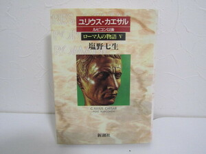 SU-22062 ユリウス・カエサル ルビコン以後 ローマ人の物語 Ⅴ 塩野七生 新潮社 本