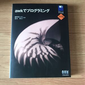 awk でプログラミング 植村富士夫、富永浩之 著 第1版第5刷