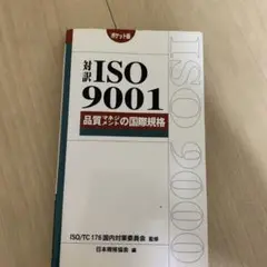 対訳ISO 9001 : 品質マネジメントの国際規格 : ポケット版