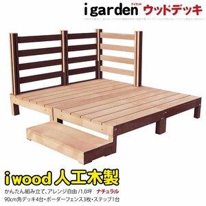 igarden アイウッドデッキ 8点セット（デッキ4・ボーダーフェンス3・90ステップ1）1.0坪 ナチュラル 樹脂製 テラス DIY 庭 -4d3bd1s