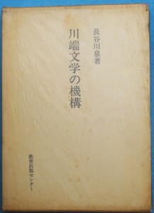 ○◎3699 川端文学の機構 長谷川泉著 研究選書37 教育出版センター