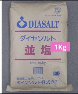 送料無料　ダイヤソルト　1Kg 並塩　天然　しお　熱帯魚の病気予防などお料理にも　追加&同梱OK