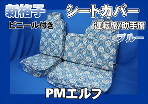 PMエルフ標準用 新格子 シートカバー 3席セット　ビニール付き　ブルー