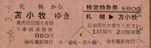 ■■ 国鉄 札幌 【 乗車券 特定特急券 】 札幌 から 苫小牧 ゆき　＆　札幌 → 苫小牧 特定特急券 Ｓ５６.３.６ 札幌 駅 発行