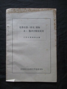 毒ガス兵器◆化学兵器の除毒・検知並に傷者治療法提要◆昭１０非売品◆防毒マスクガスマスク毒瓦斯陸軍薬剤官ミリタリー京都市和本古書