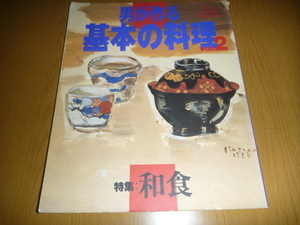 中古本「男が作る基本の料理 特集:和食 vol2」 オレンジページ