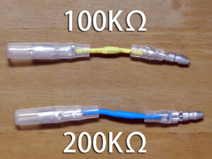 抵抗セット｜電気式タコメーターのブレ（暴走）防止、パルスをひらうケーブルにつける抵抗セット（100KΩ、200KΩ、2本直列で300KΩ）