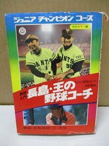 ジュニアチャンピオンコース 野球入門 長島・王の野球コーチ 「ON の野球コーチ」改訂新版 学研 昭和52年3月1日発行