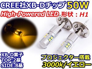 ハイブリッド車対応 12V/24V CREE社XB-D 50W H1 LEDバルブ イエロー/黄色 3000K 『2球』 LEDフォグ フォグランプ ヘッドライト