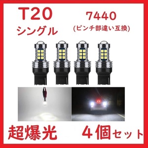 T20 7740 バックランプ 27連 ホワイト 超爆光キャンセラー 車検対応　4個セット