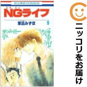 【601899】NGライフ 全巻セット【1-9巻セット・以下続巻】草凪みずほザ・花とゆめ