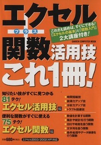 エクセル＋関数活用技これ１冊／情報・通信・コンピュータ