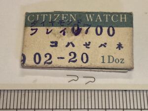 CITIZEN シチズン 902-20 2個 新品4 未使用品 長期保管品 デッドストック 機械式時計 コハゼバネ ダイヤモンドフレイク