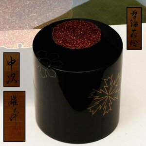 【佳香】坂下雄峰 雪輪蒔絵中次 共箱 共布 茶道具 本物保証