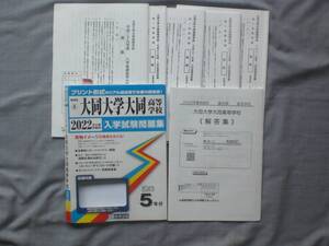 4126　中学３年生　高校受験　2022年　大同大学大同高等学校　入学試験問題集　過去５年分