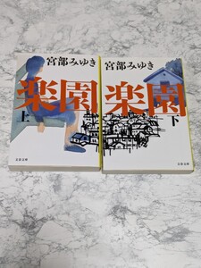 【初版】楽園　上下　全2冊セット　宮部みゆき　文春文庫