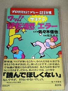 ワッ!逆転満塁サヨナラエラープロ野球珍プレー記録集 庵原英夫 1981 初版第1刷帯付き 茜出版/高橋博士/三原脩/近藤和彦/若生智男/B3230606