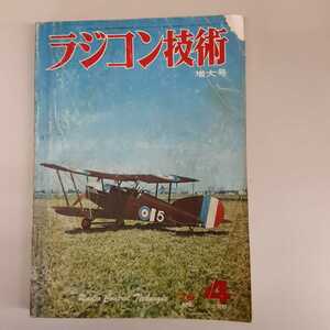 古い雑誌　ラジコン技術 増大号　1976年4月号