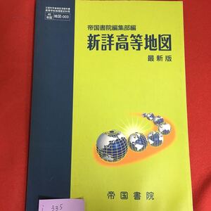 i-335※6/帝国書院編集部編 新詳高等地図 平成18年1月25日発行 著作者 帝国書院編集部 帝国書院