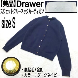 【美品】Drawer ドゥロワー スウェットカーディガン クルーネックカーディガン 裏起毛 金釦 刺繍ロゴ ダークネイビー レディース 1/S