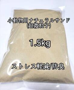 小動物用 超微粒子 バスサンド (ナチュラルサンド)1.5kg チンチラ ハムスター デグー砂浴び