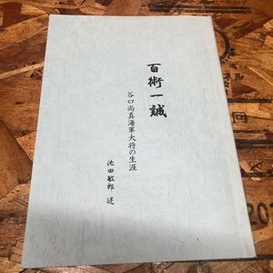 百術一誠 谷口尚真 海軍大将の生涯 池田敏郎 述 一橋大学 戦時資料 海軍 希少 