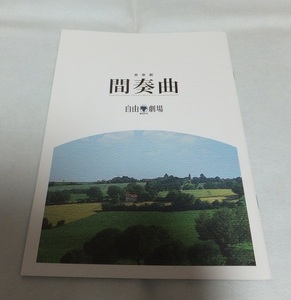 【舞台 パンフレット】劇団四季 音楽劇　間奏曲　坂本里咲　佐野正幸　田邊真也