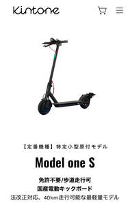 【定番機種】特定小型原付モデルModel one S免許不要/歩道走行可国産電動キックボード