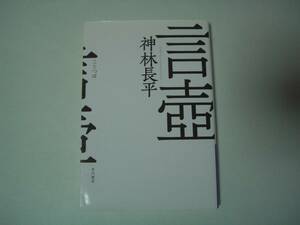 言壺　神林長平　ハヤカワ文庫JA　2014年6月15日　初版