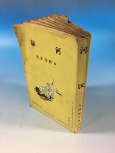 初版 古書 河豚 火野葦平 新潮社 S15/8/3 戦前