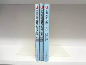 文庫版☆小説 天空の城ラピュタ 前篇・後篇・どなりのトトロ☆全巻☆宮崎駿