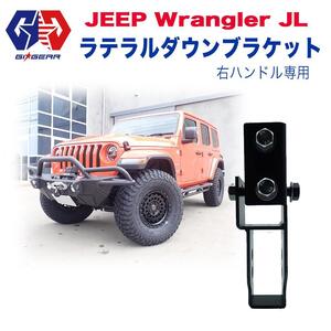 [GI★GEAR(ジーアイギア)社製] リアラテラルダウンブラケット 約3.5インチアップ用 Jeep Wrangler ジープ ラングラー JL 右ハンドル用