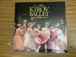 キーロフ・バレエ　1995年　パンフレット 　IONA　KIROV BALLET　/X41