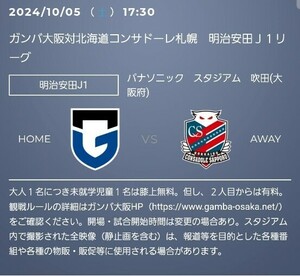 ガンバ大阪　vs　北海道コンサドーレ札幌　10/5　カテゴリー4ミックス席　1枚