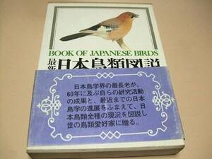 最新日本鳥類図説/日本鳥学会最長老が60年間の自らの研究活動の成果と日本鳥類全種の現況を図説し世の鳥類愛好家に贈る/日本鳥類最初の図説