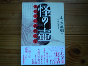 *怪の壺　山ン本眞樹　編　怪しい古典文学　古典怪奇実話130編　学研