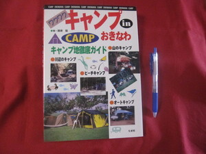 ☆ワクワク　　キャンプ　　 in 　　 おきなわ　　 ◆キャンプ地徹底ガイド　　　 【沖縄・琉球・自然・レジャー・アウトドア】 