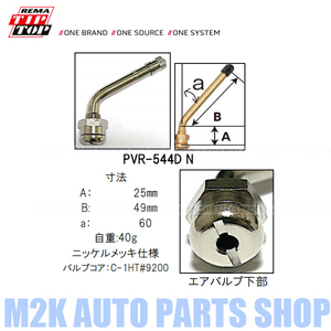 エアーバルブ エアバルブ TB用バルブ 2個 9.7mm 汎用 チューブレス トラック バス TR-544DN TIPTOP メーカー製 チップトップ