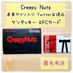 【当選品】Creepy Nuts 直筆サイン入り ケンタッキーカード【美品】