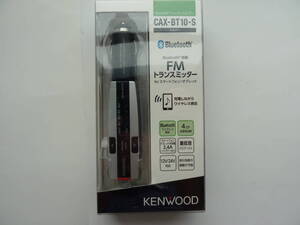 JVCKENWOOD ケンウッド CAX-BT10-S FMトランスミッター Bluetooth シルバー 新品・未使用 です。