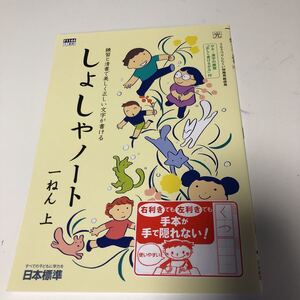 w285 しょしゃノート 書写 書道 習字 1年生 小1 小学生 上 テスト 家庭学習用 復習用 小学校 ドリル 国語 算数 理科 社会 漢字 計算