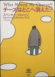 チーズはどこへ消えた?