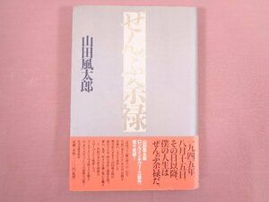 『 ぜんぶ余禄 』 山田風太郎/著 角川春樹事務所