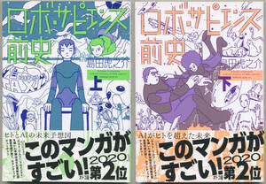 島田虎之介 ロボ・サピエンス前史 上下巻 全2冊セット 帯付 講談社