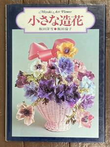 【即決】小さな造花/飯田深雪・飯田倫子(著)/婦人画報社/布花/本/作り方/アートフラワー/コサージュ/材料/用具/基礎/昭和52年