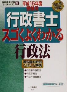 行政書士 スゴくよくわかる行政法(平成15年度受験用) 行政書士試験シリーズ5/資格試験研究会(著者)