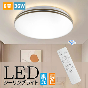 純正品質★LED シーリングライト 木目調 8畳 リモコン付き 36W 10段階調光 おしゃれ 明るい ナチュラル 調光調色 照明器具 天井 PSE認証