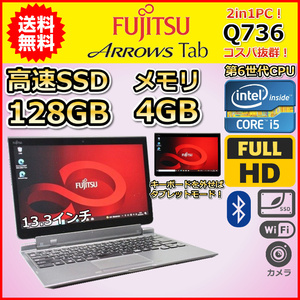 ノートパソコン 中古 2in1PC 富士通 ARROWS Tab Q736 SSD128GB メモリ4GB Core i5 6300U Windows10 Windows11 13.3 カメラ タブレット A