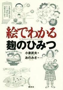 絵でわかる麹のひみつ KS絵でわかるシリーズ/小泉武夫(著者),おのみさ