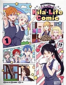 ラブライブ！スーパースター!! Liella！ Kila2 Life Comic(1) 電撃ムックシリーズ/矢立肇(原作),ぺけ(漫画),公野櫻子